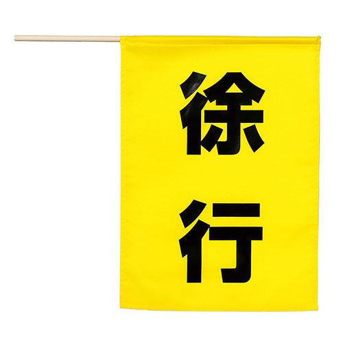 ARTEC 安全旗 (徐行) 視認性抜群 交通整理・工事現場に ATC36568