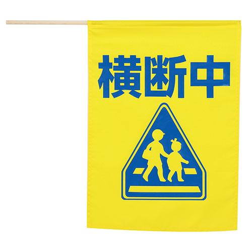 ARTEC イラスト付横断旗 (横断中) 印刷色青 イラスト付で分かりやすい 歩行者の安全を守る横断...