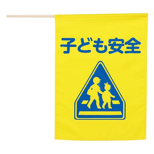 ARTEC イラスト付横断旗(子ども安全) 印刷色青 イラスト付で分かりやすい 歩行者の安全を守る横...