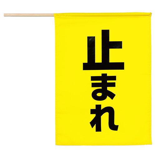 ARTEC 安全旗 止まれ 黄色 ATC36587