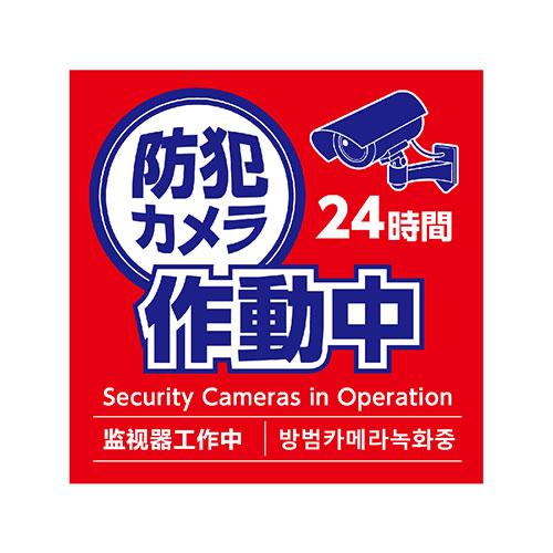 ARTEC 防犯カメラ作動中ステッカー95×95mm 5枚セット 貼って安心 防犯効果を高めるステッ...