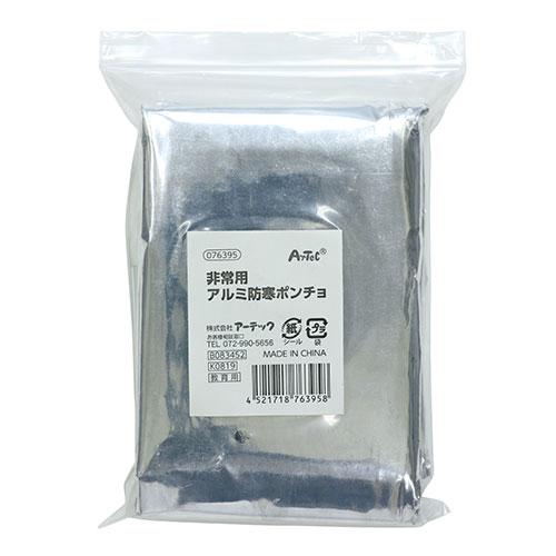 ARTEC 非常用アルミ防寒ポンチョ両手が使える 軽量で動きやすく持ち運びもラクラク ATC7639...