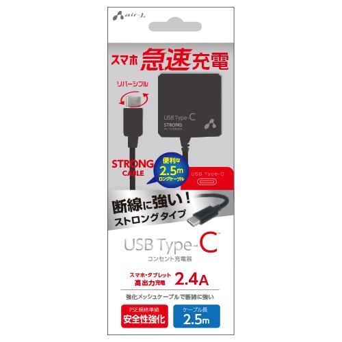 エアージェイ TYPE-C 2.4Aタイプ 2.5mケーブルACストロング充電器 BK AKJ-CT...