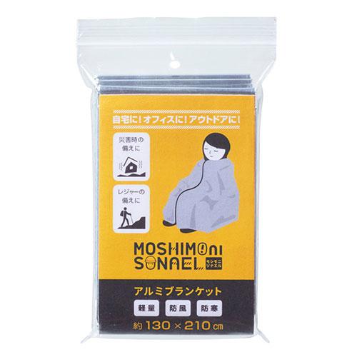 モシモニソナエル アルミブランケット 大判だけど軽量 たためばコンパクト バッグの中でもかさばらない...