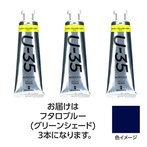 ターナー色彩 U35 フタロブルー(グリーンシェード)60ml 3個 TURNER108753
