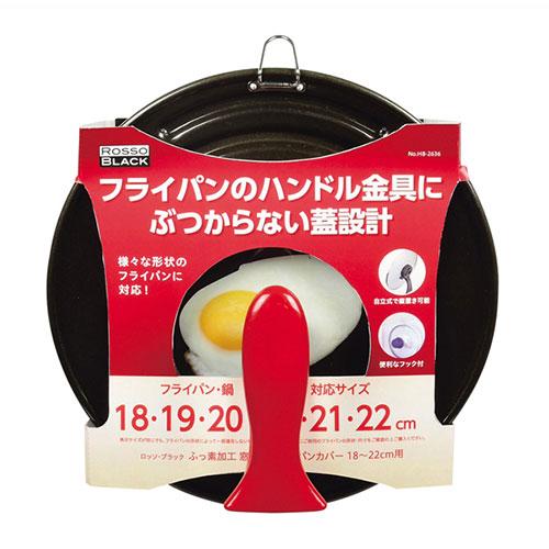 パール金属 ロッソ・ブラック シリコーン加工窓付スタンドパンカバー18〜22cm用 HB-2636