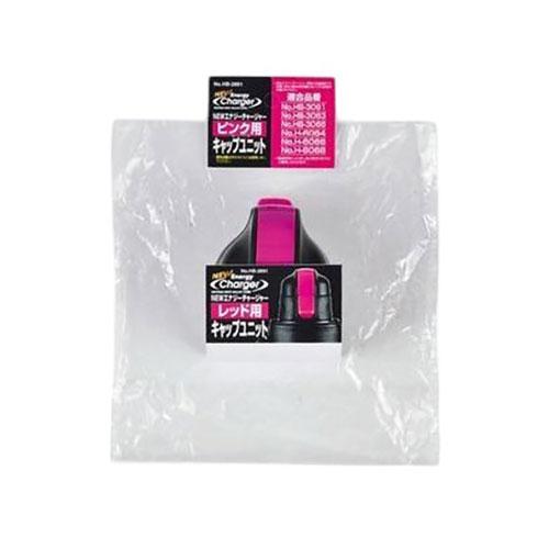 パール金属 NEWエナジーチャージャー ピンク 用キャップユニット HB-2881