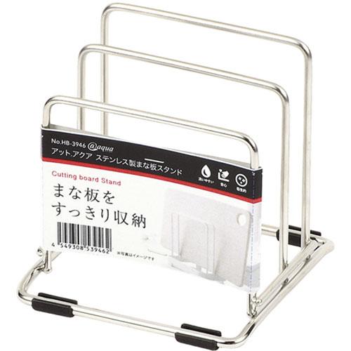 パール金属 アットアクア ステンレス製まな板スタンド HB-3946
