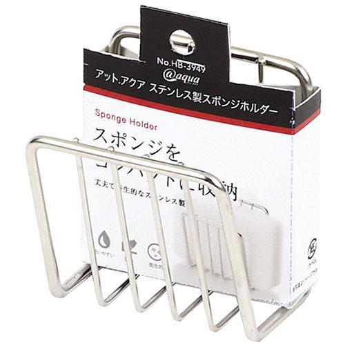 パール金属 アットアクア ステンレス製スポンジホルダー HB-3949
