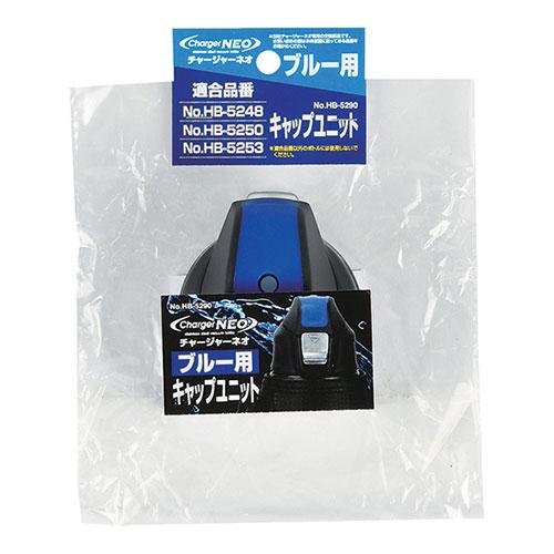 パール金属 チャージャーネオ ブルー用キャップユニット HB-5290