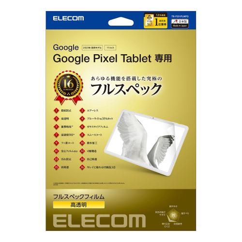 エレコム Google Pixel Tablet フィルム フルスペック ブルーライトカット 衝撃吸...