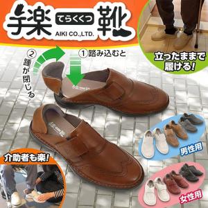 アイキ 手楽靴(てらくくつ) 立ったまま脱げる...の詳細画像1