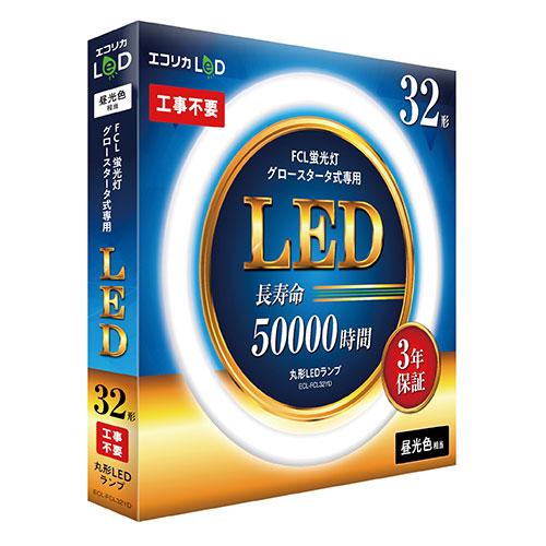 エコリカ LED蛍光灯 32型 丸形LED32形 昼光色(6500K) 工事不要 おうちの照明が簡単...