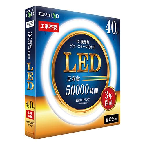 エコリカ LED蛍光灯 40型 丸形LED40形 昼光色(6500K) 工事不要 おうちの照明が簡単...