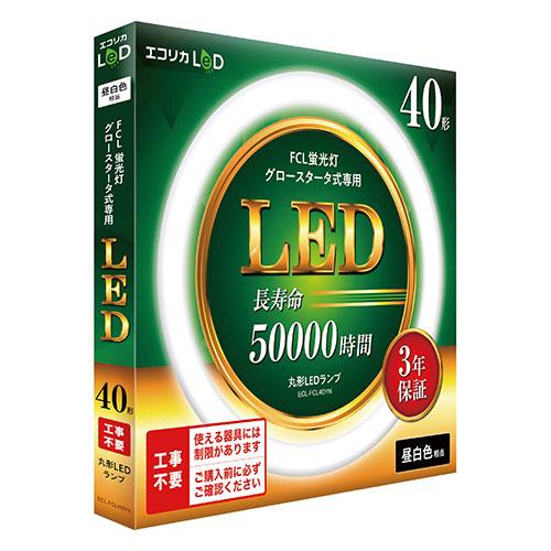 エコリカ LED蛍光灯 40型 40形 昼白色(5000K) 2300lm 工事不要 おうちの照明が...