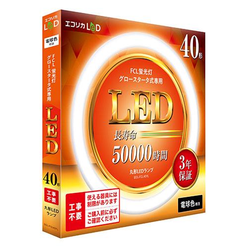 エコリカ LED蛍光灯 40型 40形 電球色(3000K) 2300lm 工事不要 おうちの照明が...