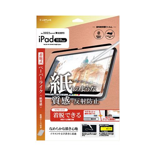 LEPLUS NEXT iPad 10.9inch (第10世代) 保護フィルム 着脱式 反射防止・...