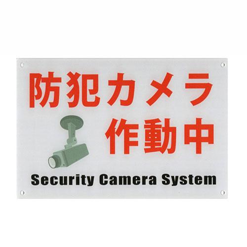 HANA 防犯カメラ 作動中 プレート hana-985