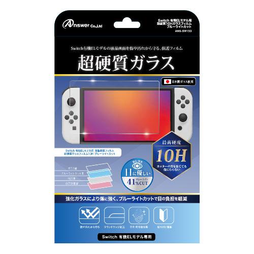 アンサー Switch有機ELモデル用 超硬質10Hガラスフィルム ブルーライトカット ANS-SW...