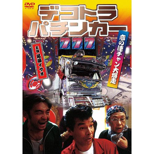 ARC デコトラパチンカー 恋の連チャン大爆走 DVD LX-411