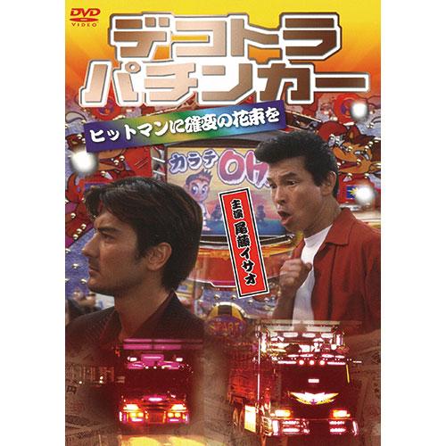 ARC デコトラパチンカー ヒットマンに確変の花束を DVD LX-412