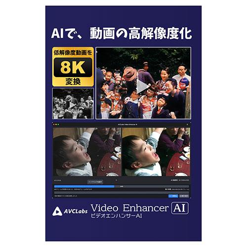 メディアナビ AVCLabs Video Enhancer AI ビデオエンハンサーAI ソフト ダ...