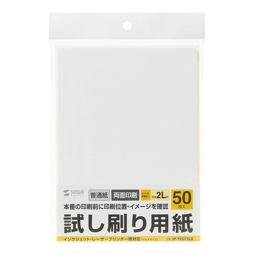 〔50枚入×20セット〕 サンワサプライ 試し刷り用紙(2L判サイズ) JP-TEST2L8X20