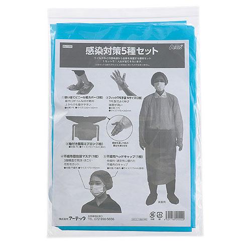 〔5セット〕 ARTEC 感染対策5種セット ATC51550X5