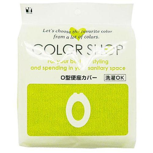 〔5セット〕 ヨコズナクリエーション カラーショップ O型便座カバー グリーン 828989X5