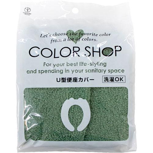 〔5セット〕 ヨコズナクリエーション カラーショップ U型便座カバー スモークグリーン 845108...