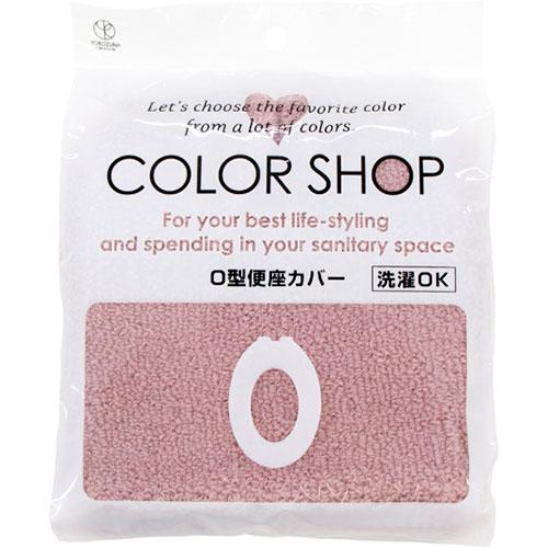 〔5セット〕 ヨコズナクリエーション カラーショップ O型便座カバー スモークピンク 845122X...