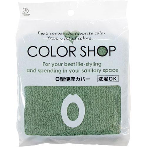 〔5セット〕 ヨコズナクリエーション カラーショップ O型便座カバー スモークグリーン 845146...