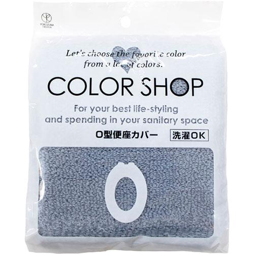 〔5セット〕 ヨコズナクリエーション カラーショップ O型便座カバー スモークブルー 845153X...