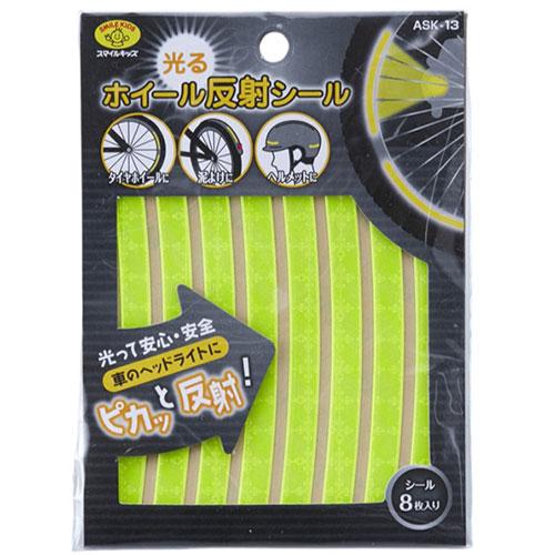 〔5セット〕 スマイルキッズ 光るホイール反射シール ASK-13X5
