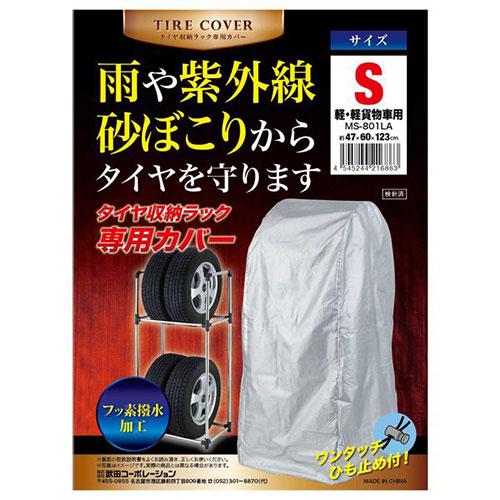 〔3セット〕 武田コーポレーション タイヤ収納ラック専用カバー S (軽・軽貨物車用) MS-801...