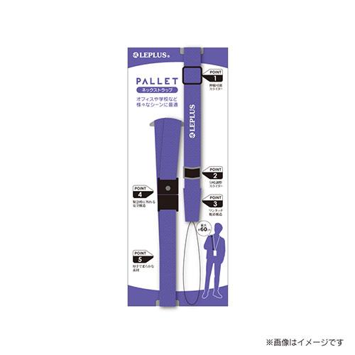 LEPLUS スマートフォン(汎用) 多機能ネックストラップ PALLET パープル LP-NS06...