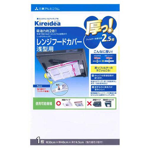 三菱アルミニウム キレイディア 厚っ!レンジフードカバー 浅型 1枚入 MMT20135/爆買