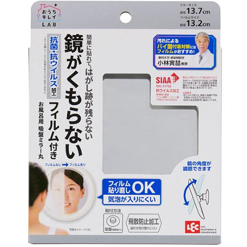 レック お風呂用吸盤ミラー丸 くもり止めフィルム付 B00449