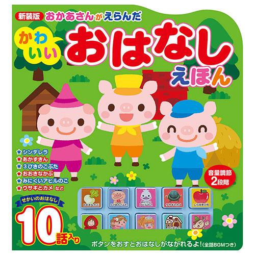 コスミック出版 新装版 おかあさんがえらんだかわいいおはなしえほん 名作童話10話収録 0〜4歳 C...