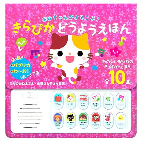 コスミック出版 あかちゃんがよろこぶ!きらぴかどうようえほん パプリカなど全10曲収録 0〜2歳 C...