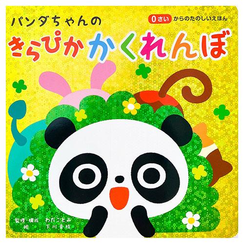 コスミック出版 パンダちゃんの きらぴか かくれんぼ パンダちゃん絵本シリーズ第4弾 はじめてのよみ...