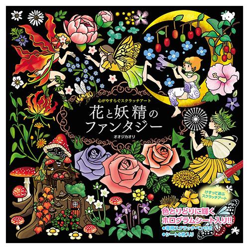 コスミック出版 心がやすらぐスクラッチアート 花と妖精のファンタジー かわいい妖精たちと美しい花々を...