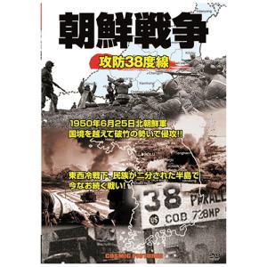 朝鮮戦争 攻防38度線｜krypton