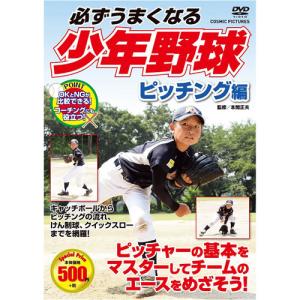 コスミック出版 必ずうまくなる少年野球 ピッチング編 DVD TMW-078｜krypton