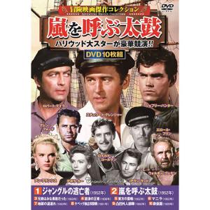 コスミック出版 DVD〈冒険映画傑作コレクション〉嵐を呼ぶ太鼓 ACC-235｜krypton