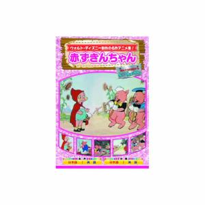 赤ずきんちゃん DVD