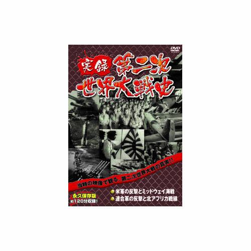 実録第二次世界大戦史 第三巻 米軍の反撃とミッドウェイ海戦/連合軍の反撃と北アフリカ戦線 DVD