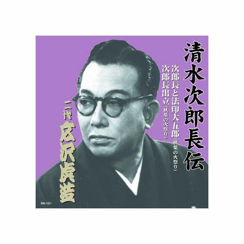 広沢虎造(二代目) 清水次郎長伝 二代広沢虎造 次郎長と法印大五郎・次郎長出立 CD