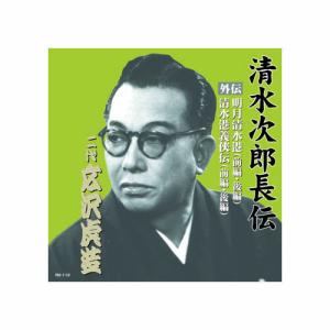 広沢虎造(二代目) 清水次郎長伝 二代広沢虎造 明月清水港・清水港義侠伝 CD｜krypton