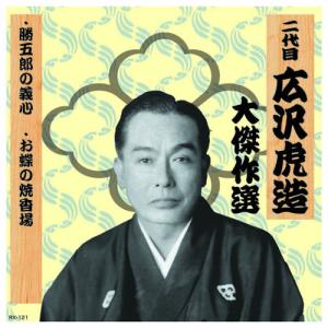 二代 広沢虎造 大傑作選 清水次郎長 巻ノ一 CD